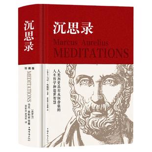 精装版537页】沉思录正版原著外国第一哲学小说全集世界名著为人处世的智慧西方经典哲学与人生梁秋实生命沉思录书籍畅销书排行榜