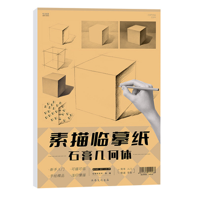 素描临摹纸石膏几何体单体静物画本形体结构零基础学入门照片临摹范本画册艺考画画联考高考教程教材教学本