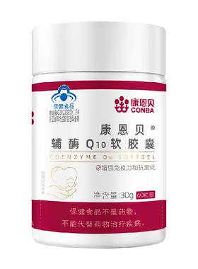 康恩贝辅酶Q10软胶囊增强免疫力