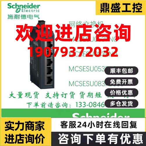 议价施耐德网络交换机MCSESU053FN0/SU083FN0/SU053F1CU0/SU083F2