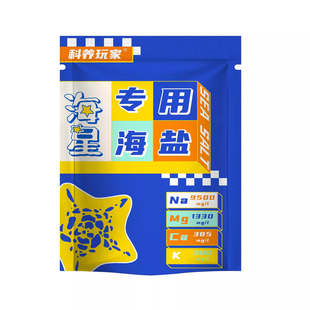 【海星专用海盐】小包装海缸盐水族专用海水盐海星粮吸污管