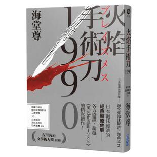 预售【外图台版】火焰手术刀1990【日系医疗推理巨擘——海堂尊泡沫经济三部曲之二】 / 海堂尊 尖端出版