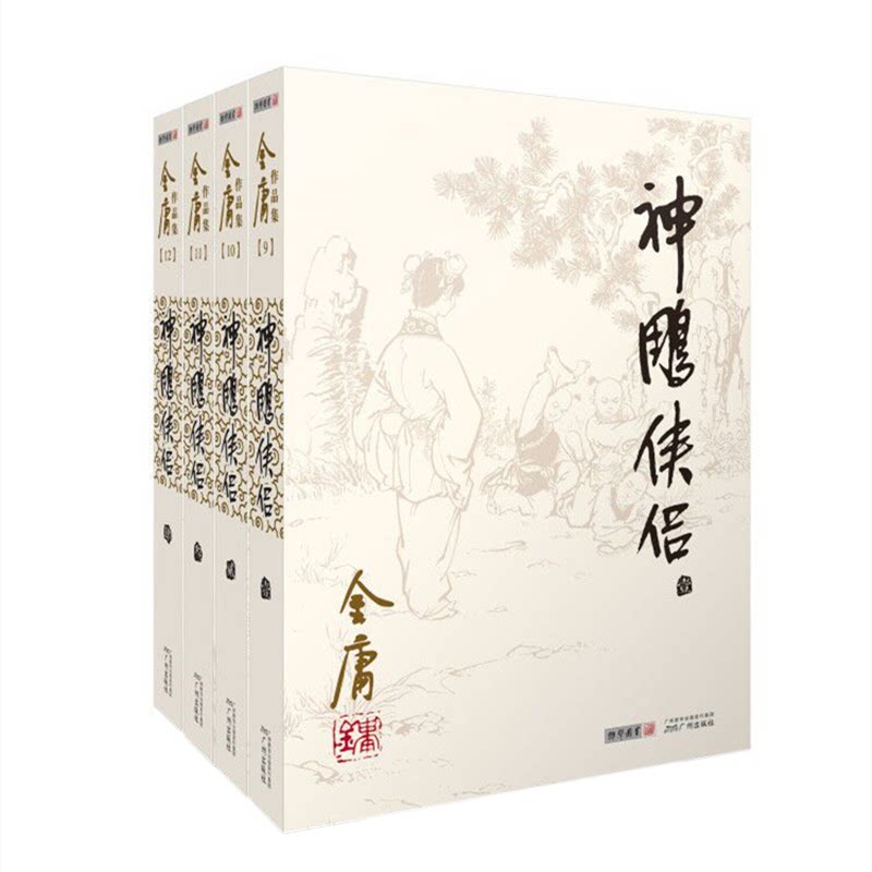 1298朗声旧版  神雕侠侣 全4册 扉页彩图插图 内文双胶纸 三联版内容 金庸武侠小说 经典文学作品集