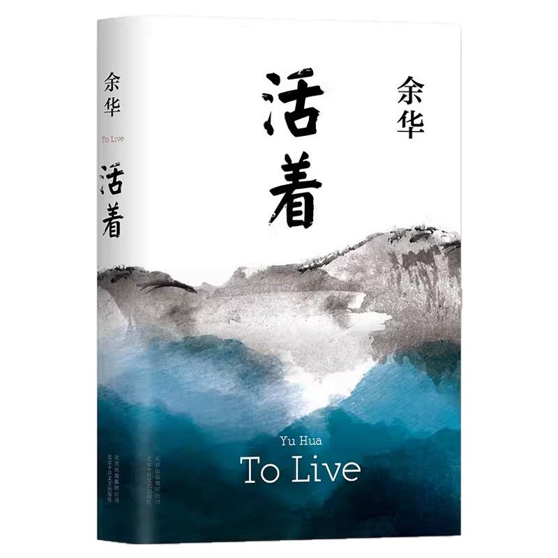 书籍活着余华正版原著作品新华书店同款易烊千玺推荐阅读初中生青少年必读中国当代名家代表作生活属于自己感受不属于别人看法畅销