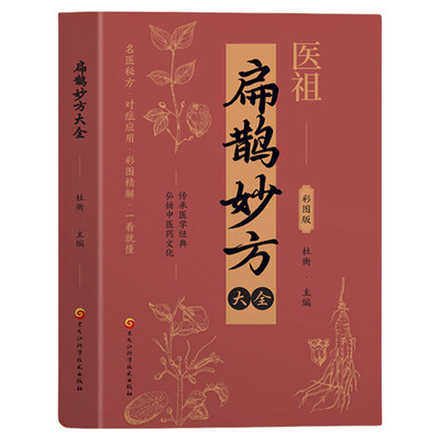 【抖音同款】扁鹊妙方大全