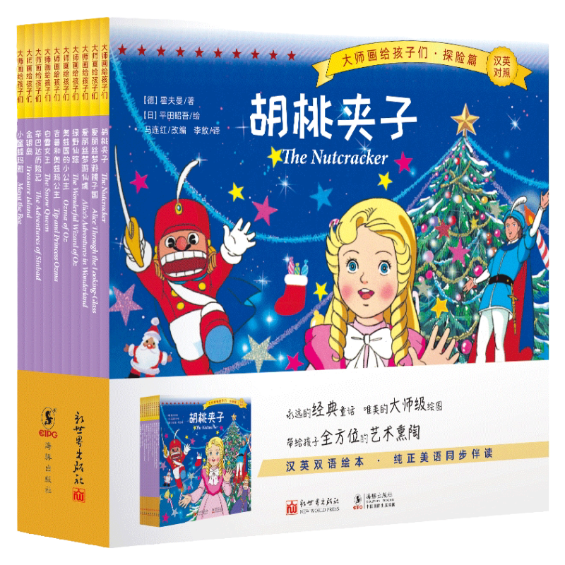 新世界绘本平田昭吾汉英双语