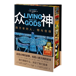 众神:四万年的人、物与信仰 独家刷边版 尼尔·麦格雷戈 一场绚丽夺目、气度恢宏的纸上展览 238幅高品质印刷全彩大图 西西弗书店