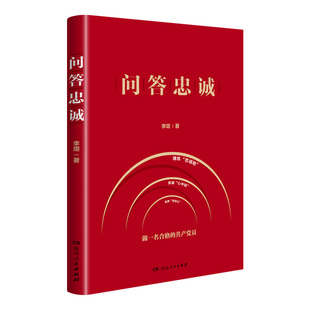 【正版】问答忠诚 李熠著党政读物通过问答形式阐述了何为忠诚新时代共产党员如何践行忠诚等问题湖南人民出版社