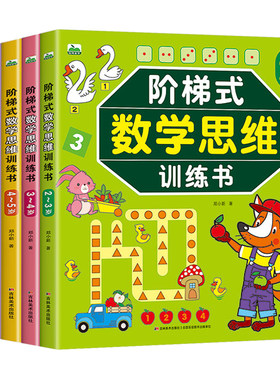 阶梯式数学思维训练书全脑开发