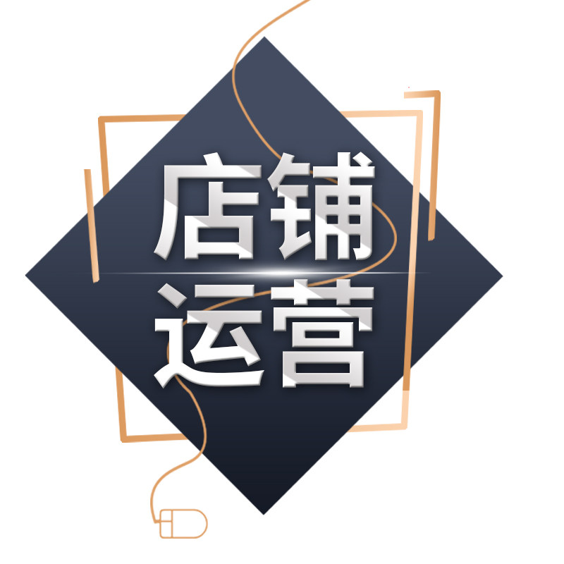 代运营店铺托管整店按效果提成付费淘宝天猫1688江浙沪上门沟通