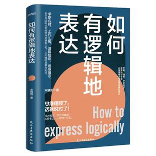 如何有逻辑地表达 宋晓阳 做人间清醒的表达高手 思维理顺了 话就说对了 励志 讲话的艺术 说话的艺术 人际关系 工作汇报 演讲培训