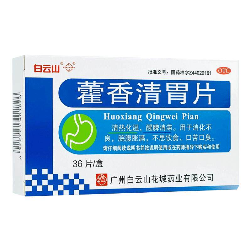 白云山 花城 藿香清胃片36片清热化湿消化不良口苦口臭