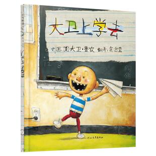大卫上学去 精装硬皮绘本大卫不可以系列大卫·香农David Shannon 卡通故事少儿睡前故事非注音版幼儿园一年级绘本书籍新华正版