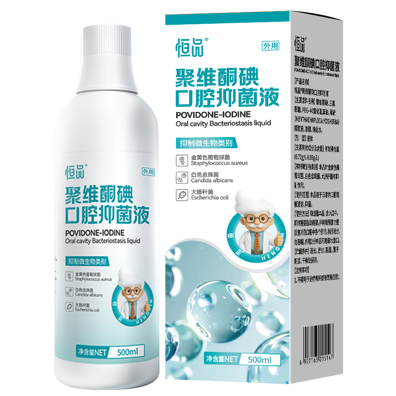 恒品聚维酮碘含漱液口腔健康碘伏漱口水清洁抑菌去除口臭清新口气