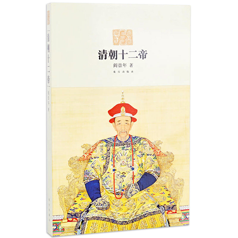 清朝十二帝 阎崇年著 历史学习 学术研究 从清太祖努尔哈赤到溥仪十二位皇帝的生平事迹 故宫博物院官方旗舰店 纸上故宫