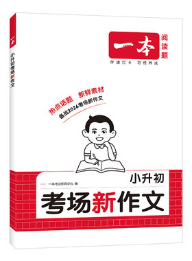 一本【小升初满分作文】必考主题