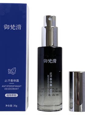 月露清止汗露除异味香体干爽持久