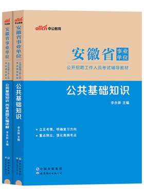 安徽事业单位中公2026年安徽省事业编考试用书综合公共基础知识公基一二教材历年真题试卷题库合肥宿州滁州芜湖事业单资料考编制