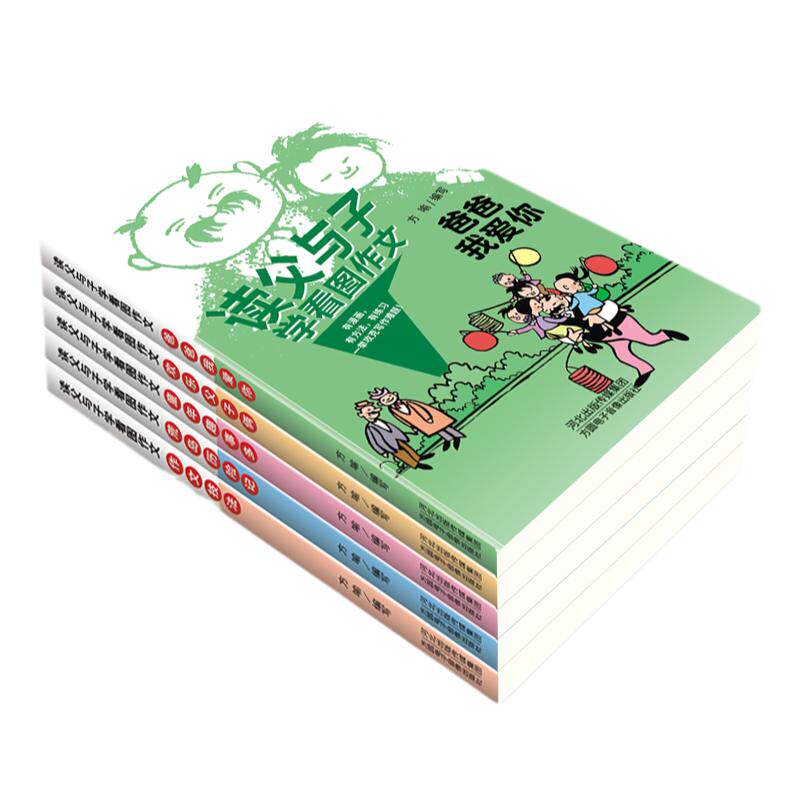 读父与子漫画书全集学看图写作文