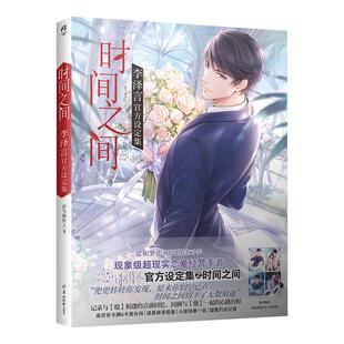 现货 时间之间：李泽言官方设定集【赠明信片x4+书签x1】恋与制作人系列单男主系列 超现实恋爱经营游戏周边画集画册书籍 天闻角川