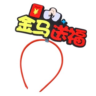 马年发箍生肖发饰新年活动儿童礼物头箍元旦表演装饰儿童小礼品