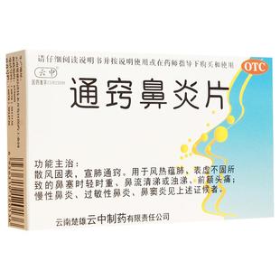 云中通窍鼻炎片12片*2板/盒滴漏鼻后药房旗舰店倒流鼻涕专用正品