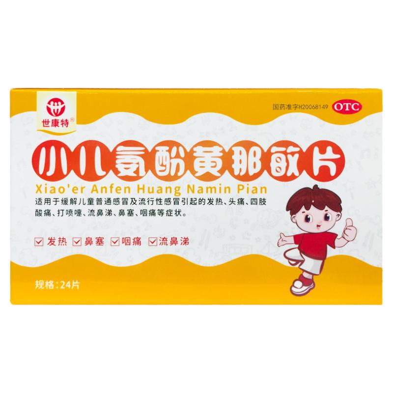 世康特 小儿氨酚黄那敏片 24片*1板/盒儿童感冒 打喷嚏流鼻涕鼻塞
