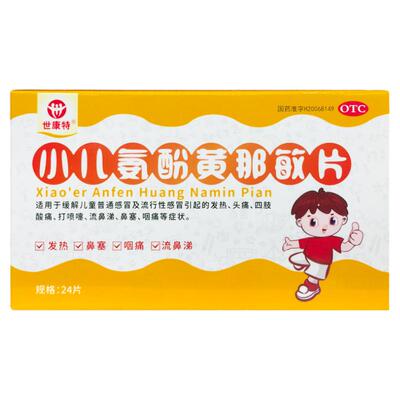 世康特 小儿氨酚黄那敏片 24片*1板/盒儿童感冒 打喷嚏流鼻涕鼻塞