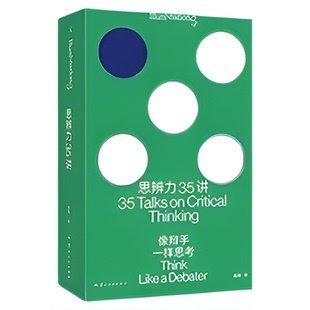 思辨力35讲像辩手一样思考庞颖著詹青云特别助阵反PUA终极指南