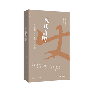 袁氏当国（插图版） 唐德刚 著 打开历史的“纸牌屋” 篇篇爆梗 句句“活人感”史学大家经典 银元时代生活史 李鸿章 孙中山