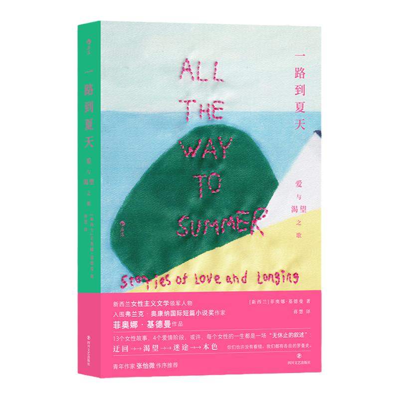 当当网 一路到夏天 爱与渴望之歌 菲奥娜·基德曼 新西兰女性主义文学领军人物 入围弗兰克·奥康纳国际短篇小说奖作家 外国文学书
