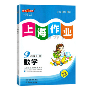 钟书金牌上海作业数学9年级上册九年级上9上数学全新修订版上海地区常备教辅初中教辅课外辅导读物