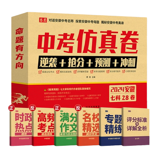 安徽专版2025安徽中考真题汇编仿真卷安徽中考45套汇编必刷题学业水平考试押题模拟最后一卷临考语数英物化政史中考预测卷考前冲刺