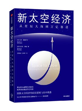 新太空经济马修·魏因齐尔