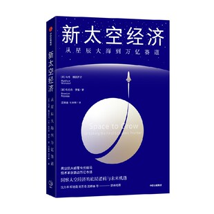 新太空经济 从星辰大海到万亿赛道 马修 魏因齐尔 布伦丹 罗索著 中信出版社图书 正版