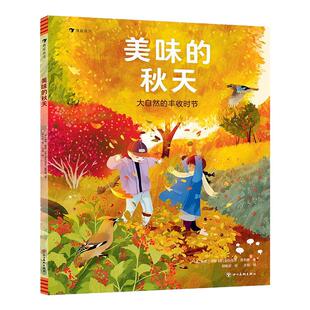 浪花朵朵正版现货 美味的秋天 大自然的丰收时节 4-8岁 “给孩子的四季笔记”系列任选 四季故事生态保护自然笔记科普书籍