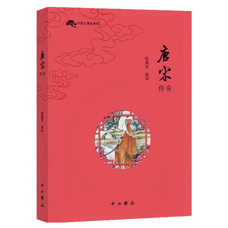 唐宋传奇中国古典故事集图书