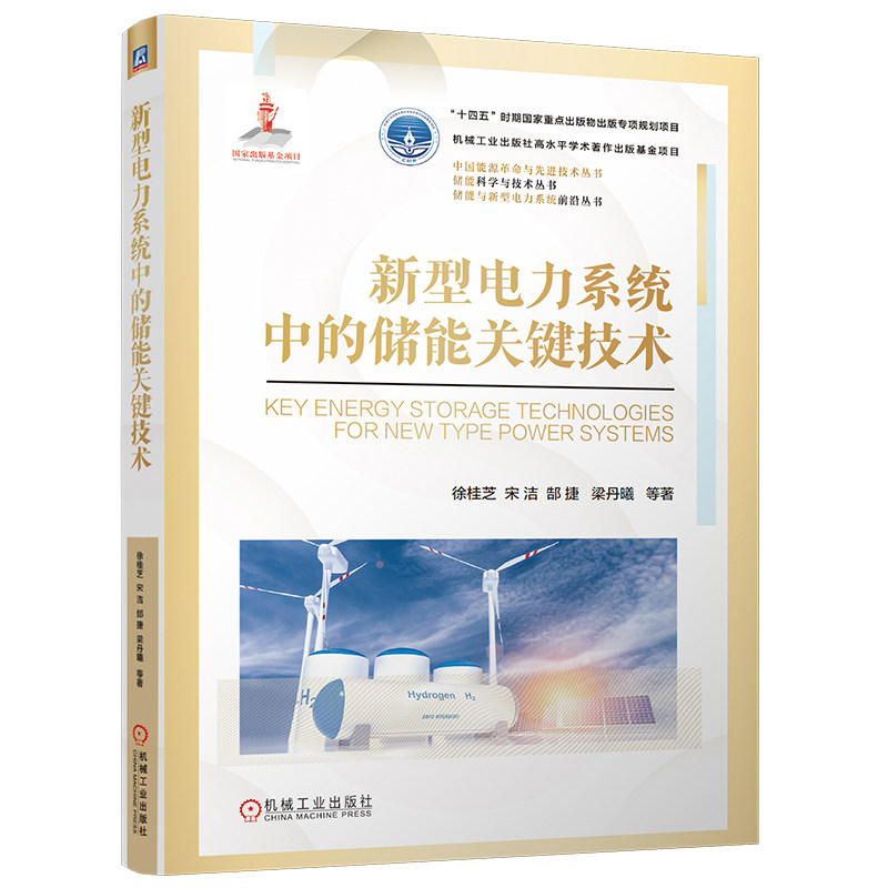 官网现货 新型电力系统中的储能关键技术 国家出版基金 氢能锂电压缩空气 新型电力系统 储能关键技术 氢能 储能规划配置