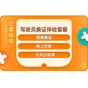 上海仁爱医院驾驶员换证体检六年十年到期交管12123期满换证服务