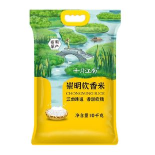 2025新米十月江南崇明软香米大米10kg(20斤）当季新米崇明岛大米