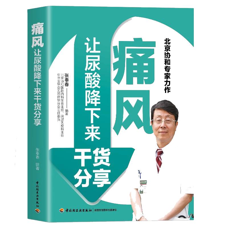 全新正版 痛风 让尿酸降下来干货分享 尿酸的痛风巧吃法 痛风书吃出健康痛风吃什么膳食指南痛风食品调理食疗养生营养药膳救命饮食