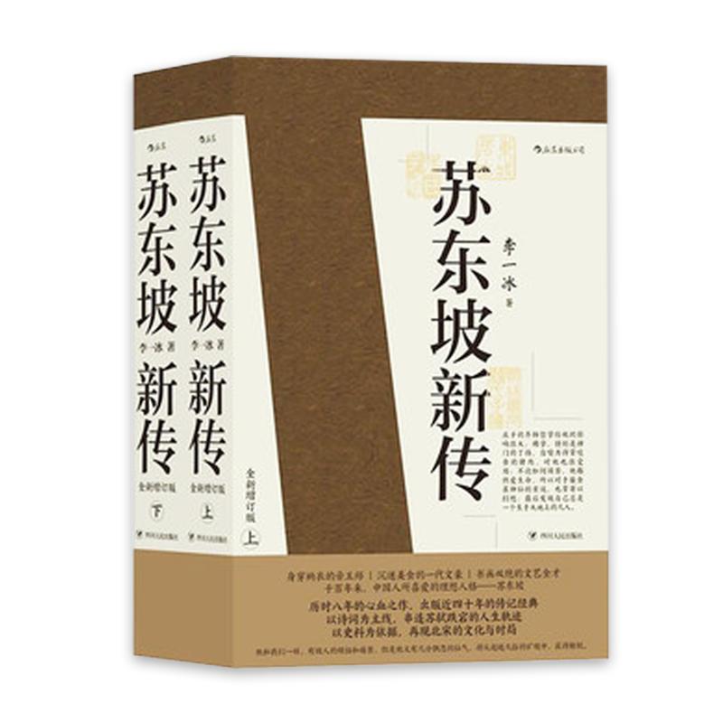 苏东坡新传 李一冰著  上下2册 国学历史名人物传记苏轼中国古代历史人物传记正版书籍【凤凰新华书店旗舰店】