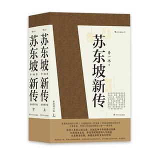 苏东坡新传 李一冰著  上下2册 国学历史名人物传记苏轼中国古代历史人物传记正版书籍【凤凰新华书店旗舰店】