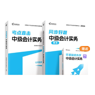现货】高顿2025版中级会计教材中级会计实务考点直击同步题库真题习题练习题册高顿教育中级研究院备考25年中级职称会计师