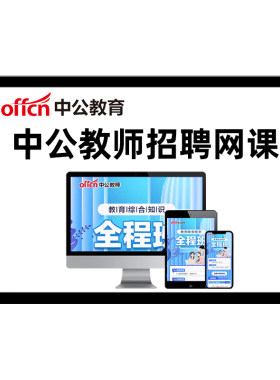 中公教师教招笔试考编制网课资料