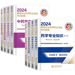 执业中药药师2026教材中药西药 医药科技官方考试西药中药师版职业资格考试指南教材真题网课