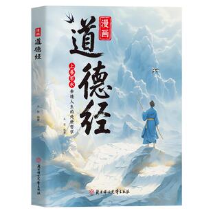 【抖音同款】漫画道德经漫画版讲透道德经正版原文白话文为人处世的智慧职场书籍处事哲学成人励志书籍句悟人生
