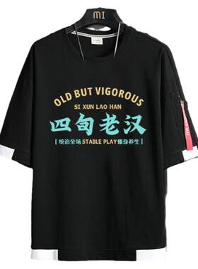 国潮四旬老汉夏季2023趣味短袖