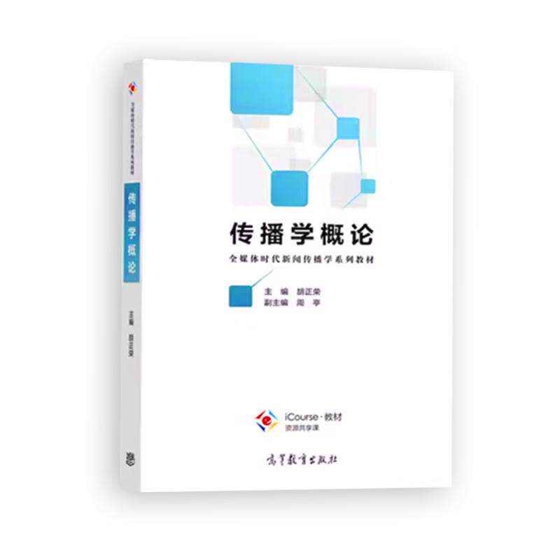 传播学引论 李彬 第三版 传播学引论 第3版 大中专大学教材教辅 传播学教程 传播学概论 传播学基础总论 考研 高等教育出版社