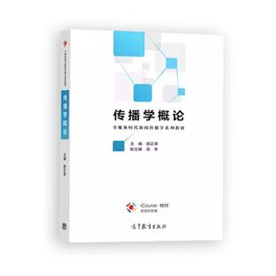 传播学引论 李彬 第三版 传播学引论 第3版 大中专大学教材教辅 传播学教程 传播学概论 传播学基础总论 考研 高等教育出版社
